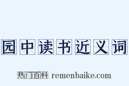 园中读书近义词是什么意思的图片
